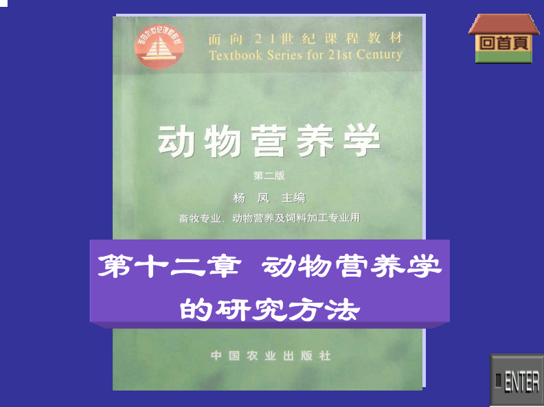 第十三章 动物营养与饲料学研究方法