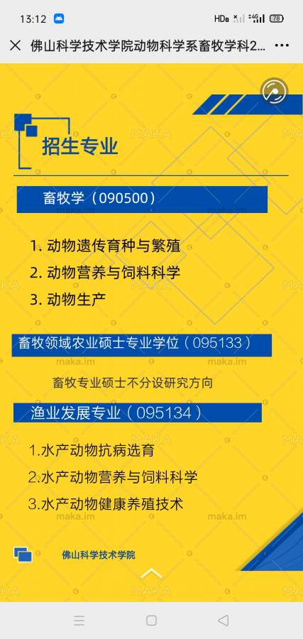 佛山科学技术学院 生命科学与工程学院 动物科学系 欢迎广大学子报考!