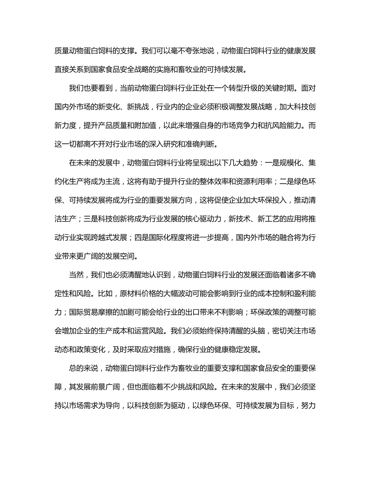 中国动物蛋白饲料行业市场发展现状及发展趋势与投资前景研究报告